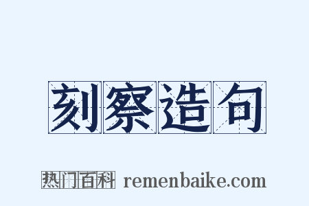 刻察造句是什么意思的图片